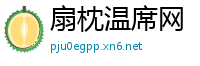 扇枕温席网